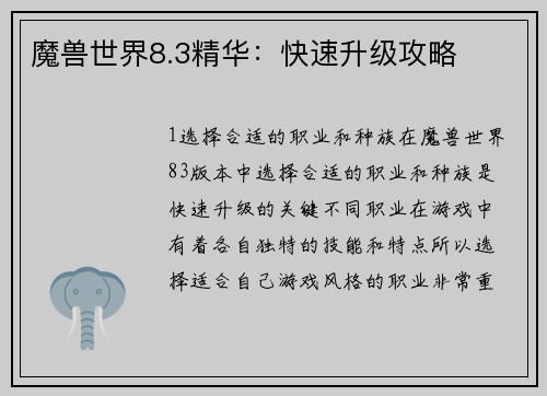 魔兽世界8.3精华：快速升级攻略