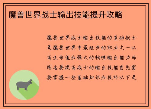 魔兽世界战士输出技能提升攻略