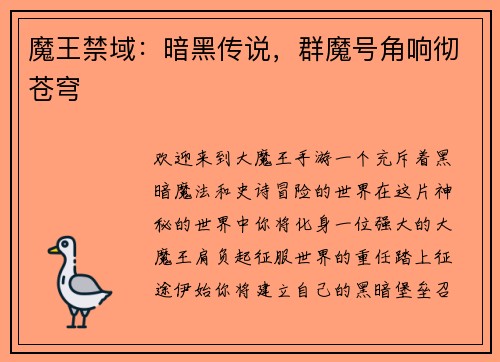 魔王禁域：暗黑传说，群魔号角响彻苍穹