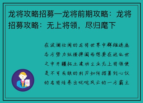 龙将攻略招募—龙将前期攻略：龙将招募攻略：无上将领，尽归麾下